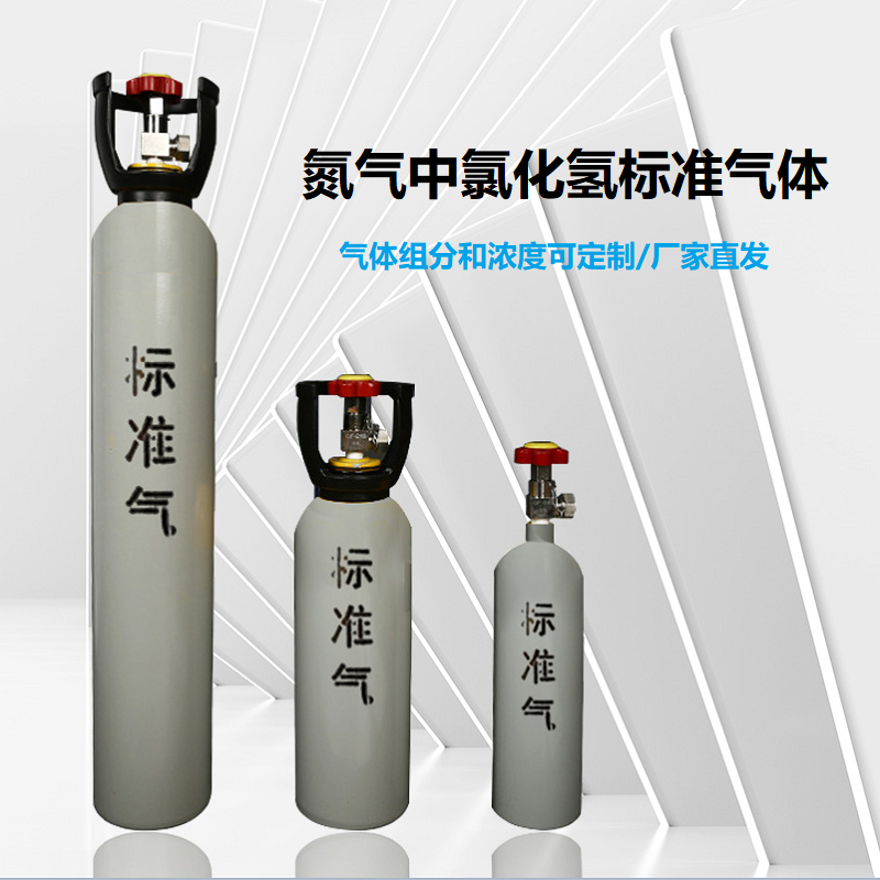 氮气中氯化氢标准气体
